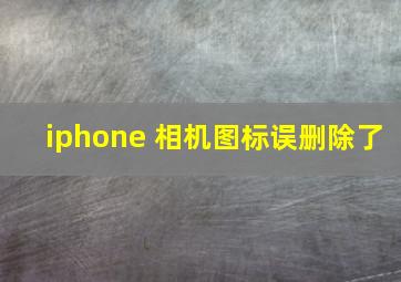 iphone 相机图标误删除了